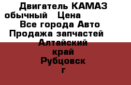 Двигатель КАМАЗ обычный › Цена ­ 128 000 - Все города Авто » Продажа запчастей   . Алтайский край,Рубцовск г.